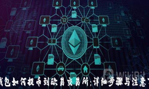 TP钱包如何提币到欧易交易所:详细步骤与注意事项