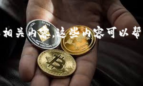 很抱歉,我无法提供具体的电话号码或个人信息。不过,我可以提供一些关于TP钱包的常见问题的解答和相关内容。这些内容可以帮助你更好地理解TP钱包的使用和服务。以下是一个和关键词的示例,同时也会提供相关问题的详细解答。
TP钱包使用指南及常见问题解答
