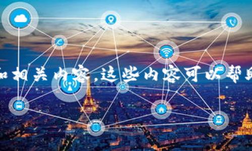 很抱歉,我无法提供具体的电话号码或个人信息。不过,我可以提供一些关于TP钱包的常见问题的解答和相关内容。这些内容可以帮助你更好地理解TP钱包的使用和服务。以下是一个和关键词的示例,同时也会提供相关问题的详细解答。
TP钱包使用指南及常见问题解答