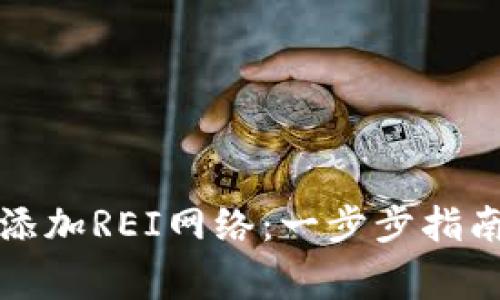 如何在TP钱包中添加REI网络:一步步指南及常见问题解答