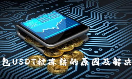 TP钱包USDT被冻结的原因及解决方法
