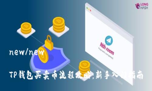 new/new
TP钱包买卖币流程攻略:新手入门指南