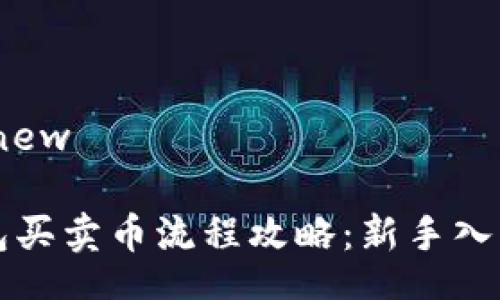 new/new
TP钱包买卖币流程攻略:新手入门指南
