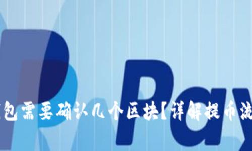 SHIB提币到钱包需要确认几个区块?详解提币流程与注意事项