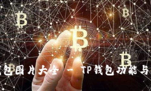 最新TP钱包图片大全 - TP钱包功能与特色详解