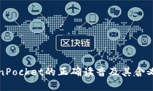 TokenPocket的正确读音及其含义详解
