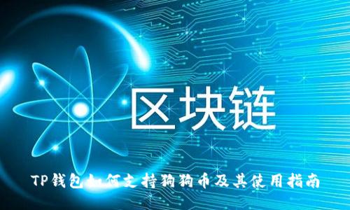 TP钱包如何支持狗狗币及其使用指南