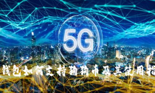 TP钱包如何支持狗狗币及其使用指南
