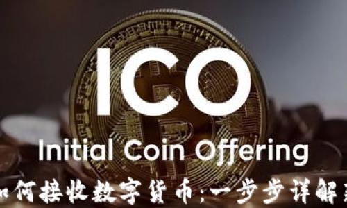 TP钱包如何接收数字货币:一步步详解新手指南