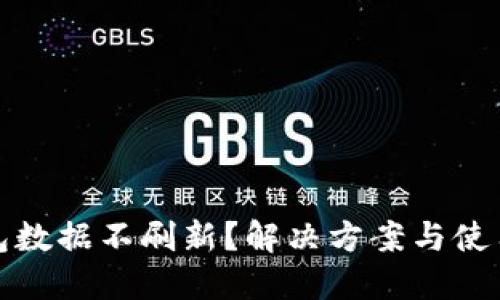 TP钱包数据不刷新?解决方案与使用技巧