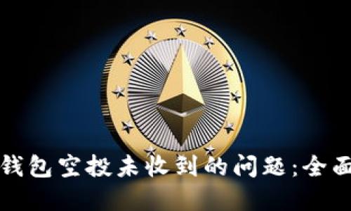 如何解决TP钱包空投未收到的问题:全面指南与技巧