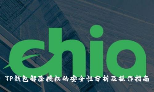 TP钱包解除授权的安全性分析及操作指南