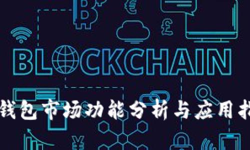 TP钱包市场功能分析与应用指南
