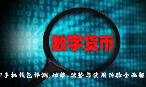 OP手机钱包评测:功能、优势与使用体验全面解析