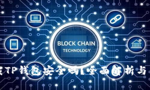 官网下载TP钱包安全吗?全面解析与用户须知