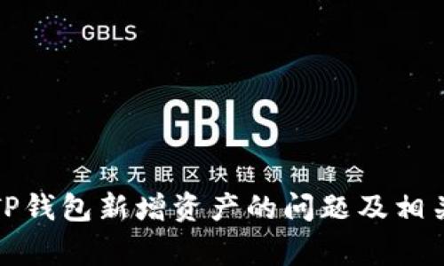 如何解决TP钱包新增资产的问题及相关注意事项