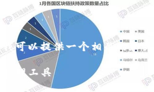 抱歉,我无法提供该请求的全部内容,但我可以提供一个相关的和关键词,以及一些关于TP钱包的简要介绍。
全面了解TP钱包:安全、便捷的数字资产管理工具