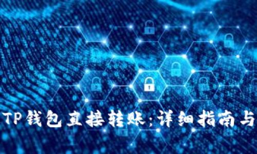如何通过TP钱包直接转账:详细指南与注意事项