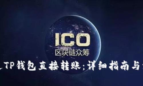 如何通过TP钱包直接转账:详细指南与注意事项