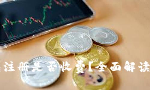 以太坊钱包注册是否收费?全面解读与注意事项
