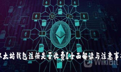 以太坊钱包注册是否收费?全面解读与注意事项