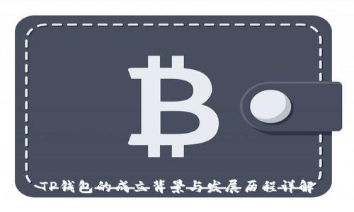 TP钱包的成立背景与发展历程详解