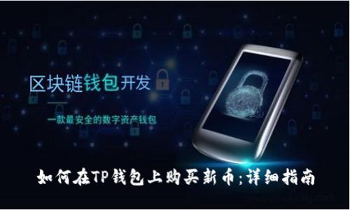 如何在TP钱包上购买新币:详细指南