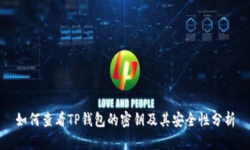 如何查看TP钱包的密钥及其安全性分析