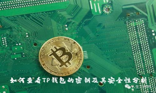 如何查看TP钱包的密钥及其安全性分析
