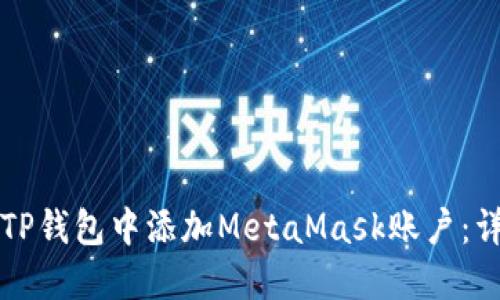 如何在TP钱包中添加MetaMask账户:详细指南