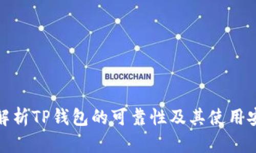 全面解析TP钱包的可靠性及其使用安全性