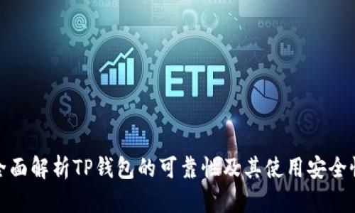 全面解析TP钱包的可靠性及其使用安全性