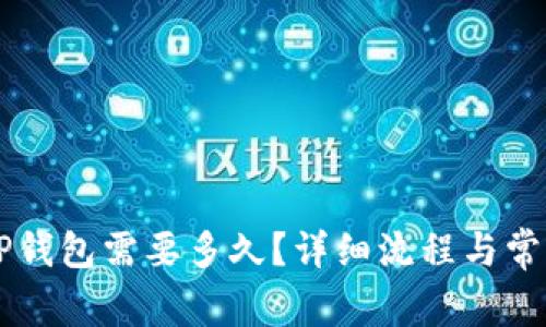 HT提现到TP钱包需要多久?详细流程与常见问题解析