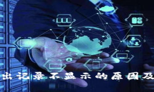 TP钱包转出记录不显示的原因及解决方案