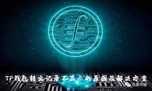 TP钱包转出记录不显示的原因及解决方案