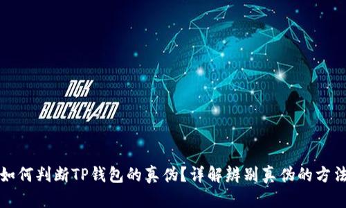 如何判断TP钱包的真伪?详解辨别真伪的方法