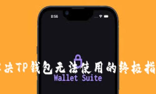 解决TP钱包无法使用的终极指南