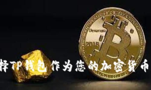 为什么选择TP钱包作为您的加密货币网络工具?