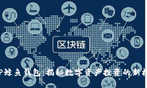 XRP鲸鱼钱包:揭秘数字资产投资的新机遇