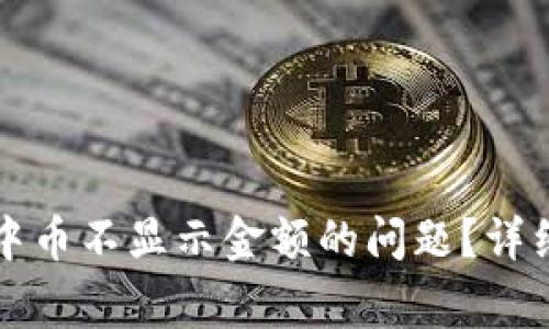 如何解决TP钱包中币不显示金额的问题?详细指南与常见问答
