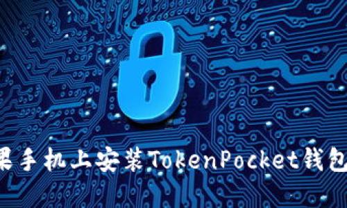 如何在苹果手机上安装TokenPocket钱包:详细指南