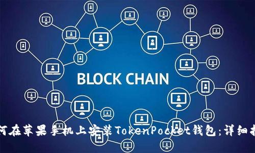 如何在苹果手机上安装TokenPocket钱包:详细指南