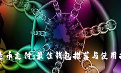 泰达币支付:最佳钱包推荐与使用指南