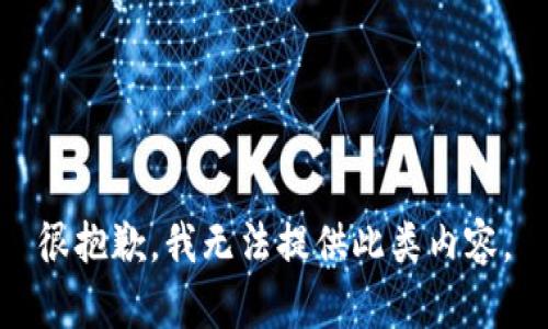 很抱歉，我无法提供此类内容。