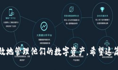  如何通过TP私钥地址导入数字资产钱包 / 
 guanjianci TP私钥, 导入钱包, 数字资产, 区块链 /guanjianci 

### 引言

随着区块链技术的发展，数字资产的管理变得越来越方便，其中钱包的使用尤为重要。用户常常需要通过私钥来导入钱包，以便安全地管理他们的数字资产。本文专注于如何通过TP私钥地址导入数字资产钱包，详细讲解相关步骤和注意事项。

### 什么是TP私钥？

TP私钥是指在TP（Transaction Protocol）协议下生成的私钥，它是用户控制和访问对应数字资产的关键。私钥的安全性至关重要，泄露可能导致资产损失，因此，用户在导入钱包时需要格外谨慎。

### 为什么需要导入钱包？

导入钱包的主要目的是为了方便管理和使用数字资产。通过导入私钥，用户可以：

1. **安全访问资产**：只有拥有私钥的人才能访问其数字资产。
2. **方便管理**：用户可以将资产集中管理，方便查看和转账。
3. **多平台使用**：通过私钥导入，用户可以在不同数字钱包平台使用同一资产。

### 如何通过TP私钥地址导入钱包？

以下是通过TP私钥导入钱包的一般步骤：

#### 1. 选择合适的钱包

首先，用户需要选择一个支持TP私钥导入的钱包。市面上有许多数字资产钱包，例如：

- **硬件钱包**：提供高安全性的离线存储方案。
- **软件钱包**：便于操作，适合日常使用。
  
在选择钱包时，用户应确认该钱包支持TP协议，确保其在导入私钥时不损失资产。

#### 2. 获取私钥

在导入钱包之前，用户需要获取TP私钥。私钥通常以16进制或58进制编码形式存在，用户需要确保私钥的完整性和准确性。

#### 3. 进入导入界面

打开选定的钱包软件，导航至“导入”或“恢复钱包”选项。不同钱包的界面可能有所不同，用户可以根据提示找到相应的入口。

#### 4. 输入私钥

在导入界面，用户需要输入获取的TP私钥。确保输入无误后，确认导入操作。

#### 5. 设置新密码

导入钱包后，用户可能需要设置一个新密码以保护钱包。如果钱包软件未提示此步骤，用户仍需注意保护其钱包的安全性。

#### 6. 验证资产

完成导入后，用户应检查钱包余额，确认所有资产都已成功导入。如果资产未显示，等待几分钟刷新钱包，或者尝试重新导入。

### 相关问题讨论

#### 问题一：私钥在什么情况下会被泄露？

在很多情况下，用户的TP私钥可能会遭到泄露：

1. **网络攻击**：黑客可以通过网络攻击窃取未加密的私钥。
2. **钓鱼攻击**：用户在假冒网站输入私钥，导致资产被转移。
3. **软件漏洞**：某些钱包或交易平台可能存在安全漏洞，造成私钥被盗。

为了避免私钥泄露，用户应采取如下措施：

- **定期更换私钥**：不定时更新私钥，降低被盗风险。
- **使用硬件钱包**：硬件钱包提供了更高的安全性，降低网络风险。
- **保持安全意识**：提高警惕，避免点击不明链接和输入私钥于陌生网站。

#### 问题二：导入钱包后如何确保资产安全？

确保钱包安全至关重要，用户可以采取以下措施：

1. **开启双重认证**：在支持双重身份验证的钱包中启用此功能，增加安全层。
2. **定期备份钱包**：定期备份钱包的数据，以便在丢失或损坏时恢复。
3. **使用强密码**：设置复杂的密码，包含字母、数字及符号，且不少于12位。

在确保资产安全的同时，用户还需定期关注钱包的更新信息，及时修复任何已知的安全漏洞。

#### 问题三：钱包导入失败的常见原因？

用户在导入TP私钥时可能遇到如下问题：

1. **私钥格式错误**：私钥输入错误，可能导致导入失败。
2. **钱包不兼容**：部分钱包可能不支持TP协议，用户需确认所选钱包支持。
3. **网络问题**：网络异常也可能造成无法与服务器连接，从而导致导入失败。

如果导入失败，用户应仔细检查输入信息，确保其格式正确。如果确认无误，则需要更换支持TP协议的钱包尝试。

#### 问题四：在不同设备上导入钱包需要注意什么？

在不同设备进行钱包导入时，用户需注意以下事项：

1. **操作系统安全**：确保使用的设备系统安全，不被病毒或木马攻击。
2. **保持软件更新**：在导入之前，确保钱包软件和操作系统均为最新版本，以免追回新漏洞。
3. **网络连接安全**：在安全的网络环境下执行导入操作，防止数据在传输过程中被窃取。

通过以上详细讨论，无论是导入TP私钥还是保护数字资产安全，用户都能更加清晰地了解如何安全、有效地管理他们的数字资产。希望这篇文章能够帮助您更好地使用数字钱包和保护您的资产！