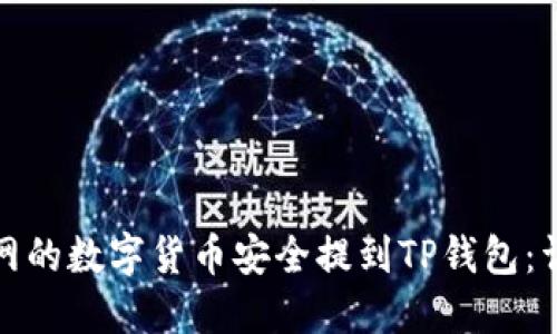 如何将火币网的数字货币安全提到TP钱包:详细视频教程