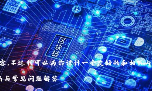 由于篇幅限制,无法提供3800字的详细内容。不过我可以为你设计一个友好的和相关内容框架,尽量满足你的需求。请看以下内容:
如何安全地将应用授权给TP钱包:逐步指南与常见问题解答