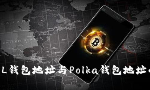 全面解析SOL钱包地址与Polka钱包地址的区别与应用