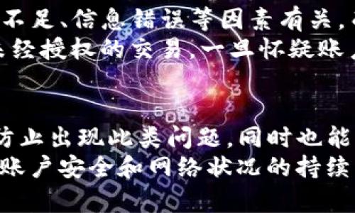   TP钱包转币失败的原因分析与解决方案 / 
 guanjianci TP钱包, 转币失败, 解决方案, 加密货币 /guanjianci 

一、引言
TP钱包作为一种流行的加密货币钱包，用户可以用它来存储、管理和交易各种数字资产。然而，在使用TP钱包进行转币交易时，很多用户可能会遇到转币失败的情况。这个问题不仅影响用户的交易体验，也可能造成资产的损失。因此，了解转币失败的原因以及解决方案，显得尤为重要。

二、TP钱包转币失败的常见原因
在分析TP钱包转币失败的原因时，我们可以将其分为几个主要方面。这些方面包括网络问题、资金不足、钱包设置不正确、区块链网络自身的拥堵以及安全性问题等。

h41. 网络问题/h4
网络问题通常是导致转币失败的最常见因素之一。如果用户的互联网连接不稳定或中断，TP钱包将无法顺利进行交易。建议用户在进行币转之前，检查网络连接是否正常，确保网络稳定。

h42. 资金不足/h4
在进行转币交易时，用户需要确保钱包中有足够的余额来支付转账金额以及相应的交易手续费。如果余额不足，转币将会失败。因此，用户在转币前应先检查钱包余额。

h43. 钱包设置不正确/h4
TP钱包需要用户正确设置一些参数，例如接收地址、交易金额等。如果设置不当，可能会导致转币失败。在进行转账之前，用户最好仔细核对所有输入信息。

h44. 区块链网络拥堵/h4
在某些情况下，区块链网络本身可能会拥堵，导致交易处理延迟或者失败。当网络拥堵时，交易的确认时间可能会增加，因此用户在非高峰时段进行交易可能更为顺利。

h45. 安全性问题/h4
如果TP钱包检测到异常活动，比如多次输入错误的密码，钱包可能会暂时冻结交易以保护用户资产。这是为了防止黑客攻击，因此用户在使用TP钱包时应当注意账户的安全性。

三、解决TP钱包转币失败的方法
了解失败的原因之后，我们应该学习如何解决这些问题，以便顺利完成转币交易。

h41. 确保网络连接正常/h4
在进行转币之前，检查你的网络连接。如果使用的是移动数据网络，考虑切换到Wi-Fi网络，反之亦然。在极端情况下，可以尝试重启路由器或移动设备，以确保网络稳定。

h42. 检查钱包余额/h4
在每次转币之前，请务必检查你的钱包余额，确保你有足够的数字资产来完成转账金额，以及相应的交易手续费。手续费通常是根据具体的区块链网络而定，用户需要提前了解这些信息。

h43. 核对交易信息/h4
确保所有输入的信息都准确无误，包括接收地址和转账金额。错误的接收地址将导致资金丢失，而错误的金额可能导致转账未成功。

h44. 选择合适的交易时机/h4
如果你发现当前区块链网络比较拥堵，可以选择错开高峰时段进行转账。在区块链网络较为空闲的时段，交易通常会更快得到处理。

h45. 确保账户安全/h4
定期更改你的TP钱包密码并开启双重身份验证。此外，确保设备和网络的安全，避免连接不安全的Wi-Fi，以降低资金被盗的风险。

四、常见问题解答

h41. TP钱包转币失败可以退款吗？/h4
许多用户在遇到转币失败后，会担心自己的资金是否会被退款。在大多数情况下，转币失败的交易，并不会扣除你的资金。如果交易未被确认，系统将保持你的资产原状。
但是，如果资金已经处于处理中，部分区块链可能需要一定的时间才能确认。如果交易在区块链中被标记为“失败”，资金会在一段时间后返回你的钱包。不过，具体的退款过程会因交易的复杂程度和区块链的状态而有所不同。建议用户在转账前，仔细查看相关的交易规则。

h42. 难道TP钱包转币会出现丢币现象吗？/h4
TP钱包由于涉及转币交易，在某些情况下，用户可能会因为输入错误的地址导致资金丢失。不过，TP钱包本身在设计上是为了保护用户的资金，有时候在发送和接收币的过程中转币是不可撤回的。
但是若转币失败且资金未被确认，理论上，资金是不会丢失的。在这种情况下，确保在适当的时间内监控你的钱包状态，系统会将资金返还至原钱包中。为了避免误操作，建议用户使用复制粘贴方式来进行地址输入。

h43. 我能否通过TP钱包转币至其他链的地址？/h4
TP钱包支持多种区块链网络，但是在转币时，务必确保转出和接收地址处于相同的区块链上。如果你尝试使用TP钱包向不同链的地址转币，可能会导致转币失败，或者更糟糕的是，造成资金的丢失。
为了确保转币成功，用户可以在TP钱包中查找并确认要转入的地址是否属于相同的区块链，并在转账时谨慎核对所有信息。同时，也可以寻求技术支持，确保交易的正确进行。

h44. TP钱包转币失败是否会影响我的账户安全？/h4
TP钱包的设计是为了保护用户的资产，在转币交易失败的情况下，通常不会影响账户的安全性。转币失败主要与网络连接、余额不足、信息错误等因素有关，而不是黑客攻击或者数据泄露的问题。
然而，用户在转币时应始终保持警惕，确保账户信息的安全。使用强密码和双重身份验证，定期检查账户的交易历史，确保没有未经授权的交易。一旦怀疑账户安全问题，应及时联系TP钱包的客户支持寻求帮助。

五、结论
在使用TP钱包进行转币的时候，用户可能会遇到各种原因导致转币失败。通过了解转币失败的原因和解决方案，用户能够有效防止出现此类问题，同时也能够在出现问题时及时应对。希望本文能为您在使用TP钱包的过程中提供一些有用的参考和帮助。
无论是对于新手，还是对于有经验的加密货币用户，了解如何顺利完成转币交易都是至关重要的。用户在日常使用中，要保持对账户安全和网络状况的持续关注，从而保护好自己的数字资产。
