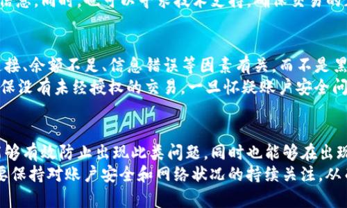   TP钱包转币失败的原因分析与解决方案 / 
 guanjianci TP钱包, 转币失败, 解决方案, 加密货币 /guanjianci 

一、引言
TP钱包作为一种流行的加密货币钱包，用户可以用它来存储、管理和交易各种数字资产。然而，在使用TP钱包进行转币交易时，很多用户可能会遇到转币失败的情况。这个问题不仅影响用户的交易体验，也可能造成资产的损失。因此，了解转币失败的原因以及解决方案，显得尤为重要。

二、TP钱包转币失败的常见原因
在分析TP钱包转币失败的原因时，我们可以将其分为几个主要方面。这些方面包括网络问题、资金不足、钱包设置不正确、区块链网络自身的拥堵以及安全性问题等。

h41. 网络问题/h4
网络问题通常是导致转币失败的最常见因素之一。如果用户的互联网连接不稳定或中断，TP钱包将无法顺利进行交易。建议用户在进行币转之前，检查网络连接是否正常，确保网络稳定。

h42. 资金不足/h4
在进行转币交易时，用户需要确保钱包中有足够的余额来支付转账金额以及相应的交易手续费。如果余额不足，转币将会失败。因此，用户在转币前应先检查钱包余额。

h43. 钱包设置不正确/h4
TP钱包需要用户正确设置一些参数，例如接收地址、交易金额等。如果设置不当，可能会导致转币失败。在进行转账之前，用户最好仔细核对所有输入信息。

h44. 区块链网络拥堵/h4
在某些情况下，区块链网络本身可能会拥堵，导致交易处理延迟或者失败。当网络拥堵时，交易的确认时间可能会增加，因此用户在非高峰时段进行交易可能更为顺利。

h45. 安全性问题/h4
如果TP钱包检测到异常活动，比如多次输入错误的密码，钱包可能会暂时冻结交易以保护用户资产。这是为了防止黑客攻击，因此用户在使用TP钱包时应当注意账户的安全性。

三、解决TP钱包转币失败的方法
了解失败的原因之后，我们应该学习如何解决这些问题，以便顺利完成转币交易。

h41. 确保网络连接正常/h4
在进行转币之前，检查你的网络连接。如果使用的是移动数据网络，考虑切换到Wi-Fi网络，反之亦然。在极端情况下，可以尝试重启路由器或移动设备，以确保网络稳定。

h42. 检查钱包余额/h4
在每次转币之前，请务必检查你的钱包余额，确保你有足够的数字资产来完成转账金额，以及相应的交易手续费。手续费通常是根据具体的区块链网络而定，用户需要提前了解这些信息。

h43. 核对交易信息/h4
确保所有输入的信息都准确无误，包括接收地址和转账金额。错误的接收地址将导致资金丢失，而错误的金额可能导致转账未成功。

h44. 选择合适的交易时机/h4
如果你发现当前区块链网络比较拥堵，可以选择错开高峰时段进行转账。在区块链网络较为空闲的时段，交易通常会更快得到处理。

h45. 确保账户安全/h4
定期更改你的TP钱包密码并开启双重身份验证。此外，确保设备和网络的安全，避免连接不安全的Wi-Fi，以降低资金被盗的风险。

四、常见问题解答

h41. TP钱包转币失败可以退款吗？/h4
许多用户在遇到转币失败后，会担心自己的资金是否会被退款。在大多数情况下，转币失败的交易，并不会扣除你的资金。如果交易未被确认，系统将保持你的资产原状。
但是，如果资金已经处于处理中，部分区块链可能需要一定的时间才能确认。如果交易在区块链中被标记为“失败”，资金会在一段时间后返回你的钱包。不过，具体的退款过程会因交易的复杂程度和区块链的状态而有所不同。建议用户在转账前，仔细查看相关的交易规则。

h42. 难道TP钱包转币会出现丢币现象吗？/h4
TP钱包由于涉及转币交易，在某些情况下，用户可能会因为输入错误的地址导致资金丢失。不过，TP钱包本身在设计上是为了保护用户的资金，有时候在发送和接收币的过程中转币是不可撤回的。
但是若转币失败且资金未被确认，理论上，资金是不会丢失的。在这种情况下，确保在适当的时间内监控你的钱包状态，系统会将资金返还至原钱包中。为了避免误操作，建议用户使用复制粘贴方式来进行地址输入。

h43. 我能否通过TP钱包转币至其他链的地址？/h4
TP钱包支持多种区块链网络，但是在转币时，务必确保转出和接收地址处于相同的区块链上。如果你尝试使用TP钱包向不同链的地址转币，可能会导致转币失败，或者更糟糕的是，造成资金的丢失。
为了确保转币成功，用户可以在TP钱包中查找并确认要转入的地址是否属于相同的区块链，并在转账时谨慎核对所有信息。同时，也可以寻求技术支持，确保交易的正确进行。

h44. TP钱包转币失败是否会影响我的账户安全？/h4
TP钱包的设计是为了保护用户的资产，在转币交易失败的情况下，通常不会影响账户的安全性。转币失败主要与网络连接、余额不足、信息错误等因素有关，而不是黑客攻击或者数据泄露的问题。
然而，用户在转币时应始终保持警惕，确保账户信息的安全。使用强密码和双重身份验证，定期检查账户的交易历史，确保没有未经授权的交易。一旦怀疑账户安全问题，应及时联系TP钱包的客户支持寻求帮助。

五、结论
在使用TP钱包进行转币的时候，用户可能会遇到各种原因导致转币失败。通过了解转币失败的原因和解决方案，用户能够有效防止出现此类问题，同时也能够在出现问题时及时应对。希望本文能为您在使用TP钱包的过程中提供一些有用的参考和帮助。
无论是对于新手，还是对于有经验的加密货币用户，了解如何顺利完成转币交易都是至关重要的。用户在日常使用中，要保持对账户安全和网络状况的持续关注，从而保护好自己的数字资产。